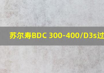 苏尔寿BDC 300-400/D3s过滤器